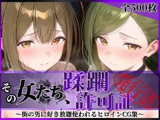 その女たち、蹂躙許可証発行済み -街の男たちに好き放題使われるヒロインCG集- 桑山●雪＆七●はづき編【陥落工房】