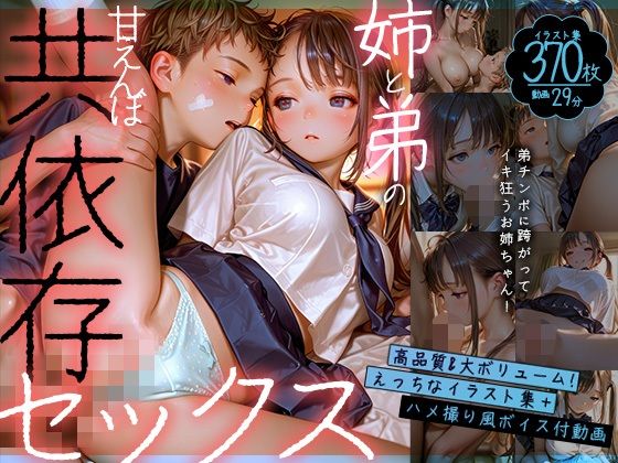 【動画】お姉ちゃんと弟の甘えんぼ共依存セックス〜弟チンポに跨がってイキ狂うお姉ちゃん〜【静止画】【Gaku_Tissue】