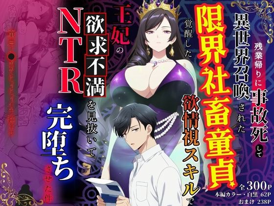 残業帰りに事故死して異世界召喚された限界社畜童貞が覚醒した欲情視スキルで王妃の欲求不満を見抜いてNTR完堕ちさせた件【べも汁】