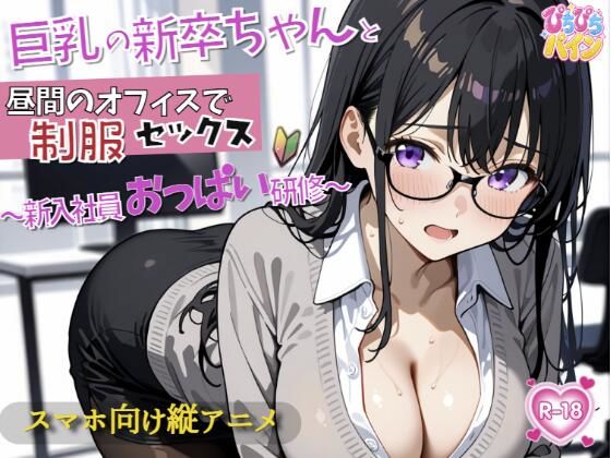 新入社員のおっぱい研修！〜OL新卒ちゃんと制服着たままオフィスでセックス開始〜【ぴちぴちパイン】