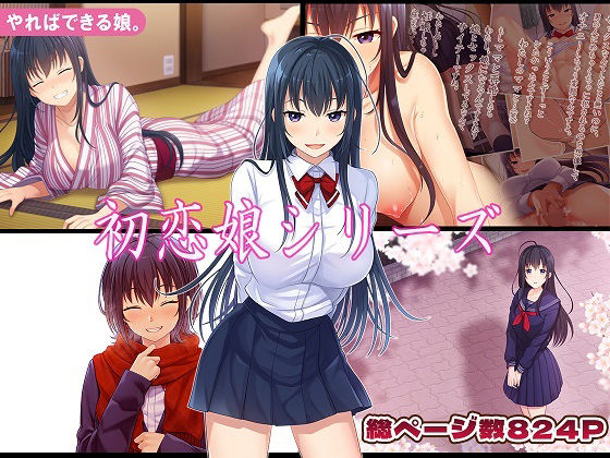 初恋娘シリーズ【やればできる娘。】