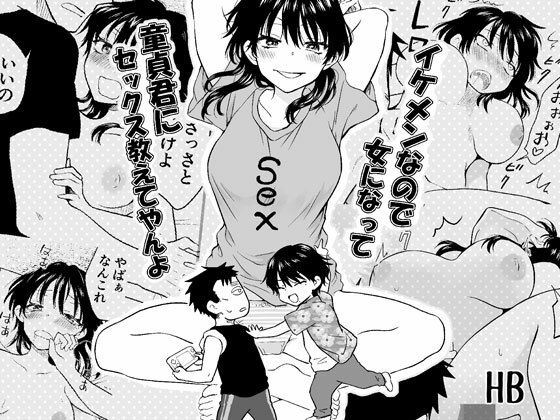 イケメンなので女になって童貞君にセックス教えてやんよ【HB】