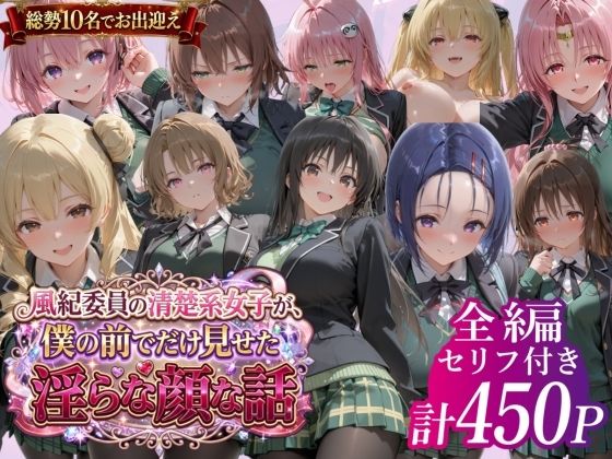 風紀委員の清楚系女子が、僕の前でだけ見せた淫らな顔な話」【鴨の家】