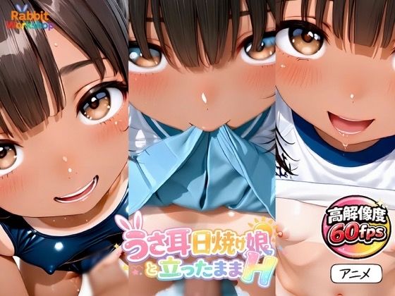【アニメ】うさみみ日焼け娘と立ったままHしたい！〜対面立位〜【60fps】【Rabbit Workshop】