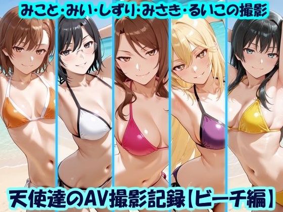 天使達のAV撮影記録【ビーチ編】 みこと・みい・しずり・みさき・るいこの撮影【美乳淫】
