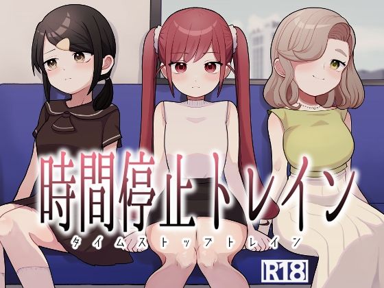 時間停止トレイン【柊 おこめ】