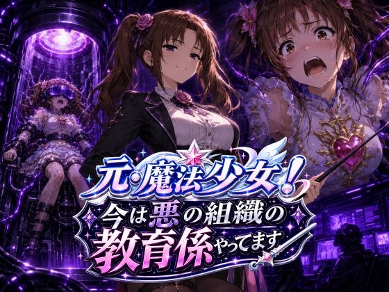 元・魔法少女！今は悪の組織の教育係やってます【AfterImage】