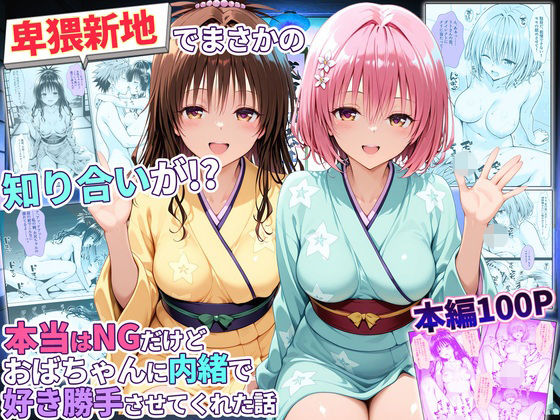 卑猥新地でまさかの知り合いが！？本当はNGだけどおばちゃんに内緒で好き勝手させてくれた話〜モモ・美柑編【秘書室】