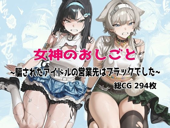 女神のおしごと 〜騙されたアイドルの営業先はブラックでした〜【むねかた】