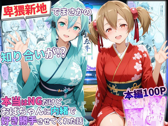 卑猥新地でまさかの知り合いが！？本当はNGだけどおばちゃんに内緒で好き勝手させてくれた話〜シリカ・シノン編【秘書室】