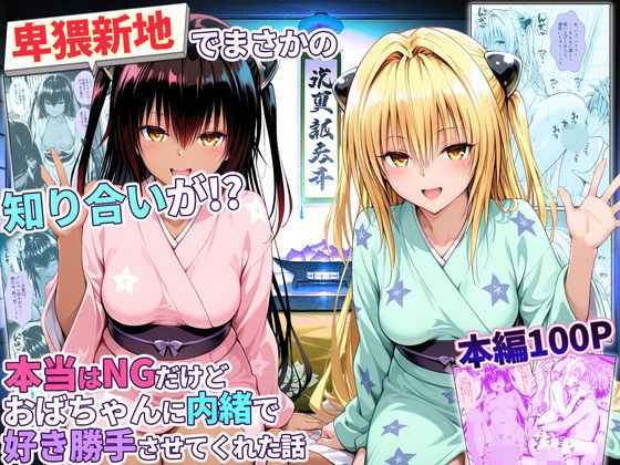 卑猥新地でまさかの知り合いが！？本当はNGだけどおばちゃんに内緒で好き勝手させてくれた話〜ヤミ・ネメシス編【秘書室】