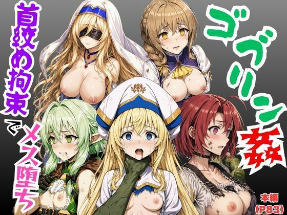 【ゴブリン姦】ゴブスレ異世界ヒロインが首絞め拘束調教されメス堕ち〜剣の乙女・受付嬢・エルフ妖精弓手・女神官・牛飼娘〜【絵師まだら】