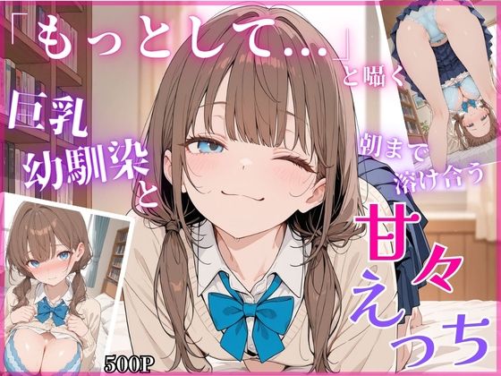 「もっとして…」と囁く敏感Hカップ幼馴染と溶け合う、甘々えっち【ちちくり堂】
