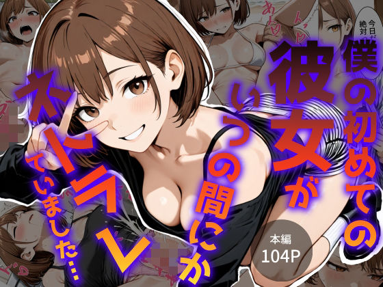 僕の初めての彼女がいつの間にかネトラレていました…【キガナシオ】