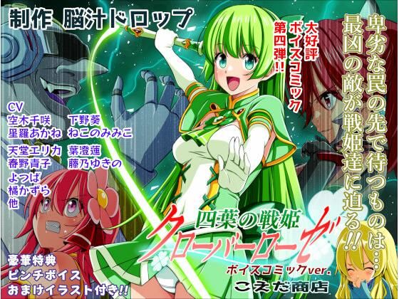 四葉の戦姫クローバーローゼ第四話ボイスコミック【こえだ商店】