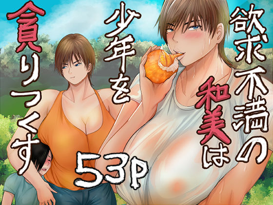 欲求不満の和美は少年を貪りつくす【らすとぎどら】
