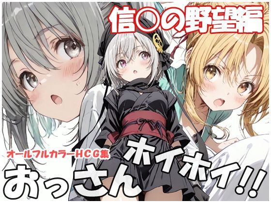 おっさんホイホイ 信○の野望編【sweet waffle】