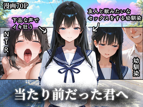 当たり前だった君へ〜幼馴染は友人の恋人〜【つらぬき丸】