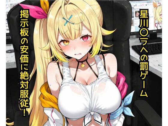 星〇サラへの罰ゲーム 掲示板の安価に絶対服従！【どうしようもないクズ】