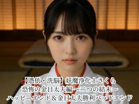 【憑依・洗脳】妖魔浄化士さくら 恐怖の金目太夫編 〜二つの結末〜 ハッピーエンド＆金目太夫勝利バッドエンド【悪堕ち研究員】