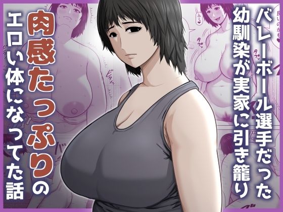 バレーボール選手だった幼馴染が実家に引き籠り肉感たっぷりのエロい体になっていた話【アスタローサン】