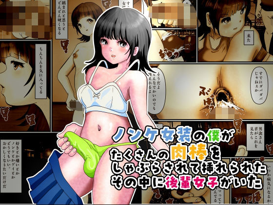 ノンケ女装の僕がたくさんの肉棒をしゃぶらされて挿れられたその中に後輩女子がいた【ぼーぼーず】