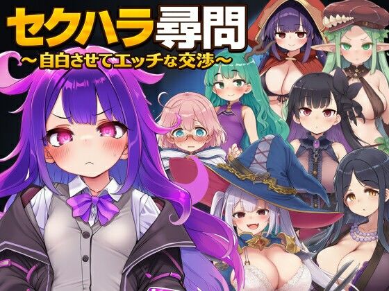 セクハラ尋問〜自白させてエッチな交渉〜【ぐらぐらエヌサン】