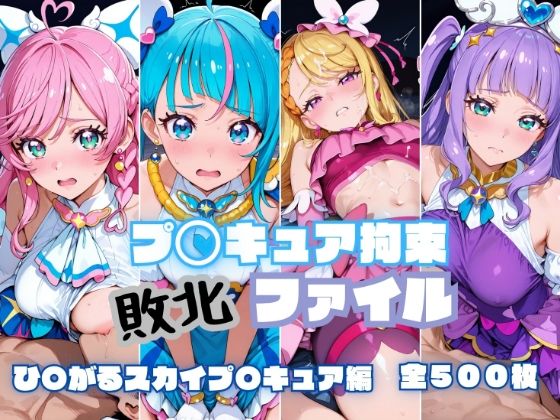 プ〇キュア拘束 敗北ファイル ひ〇がるスカイプ〇キュア編【RITZ STATION】