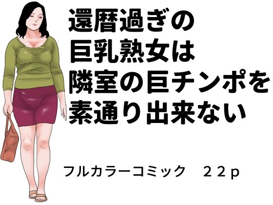 還暦過ぎの巨乳熟女は隣室の巨チンポを素通り出来ない【じゅんぴちゅ】