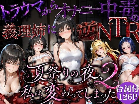 夏祭りで輪●された引きこもり姉 〜義理の弟チンポにだけイキ狂う肉便器堕ち〜後編【ちひたく】