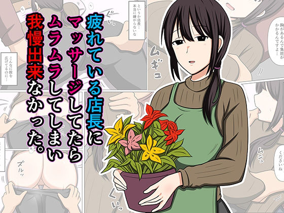 疲れている店長にマッサージしてたらムラムラしてしまい我慢出来なかった。【おばすこソウル】
