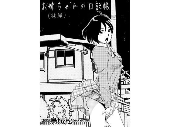 お姉ちゃんの日記帳（後編）【ナンネット】
