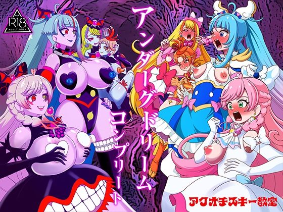 アンダーグドリームcomplete【アクオチスキー教室】