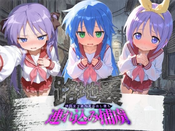 路地裏連れ込み捕虜 ら〇☆すた【ぱんつ工房】