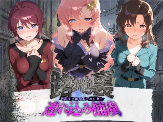 路地裏連れ込み捕虜 機〇戦士ガンダムSEED【ぱんつ工房】