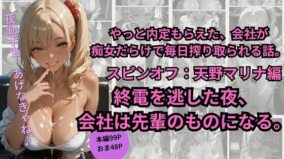 やっと内定もらえた、会社が 痴女だらけで毎日搾り取られる話。スピンオフ:天野マリナ編終電を逃した夜、 会社は先輩のものになる。【ごぶ太の仲良しチャンネル】