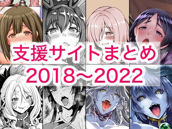 2018〜2022年支援サイトまとめ【蒼山工房】