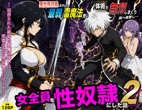 異世界召喚された最弱の雷魔法使い、体術で無双しまくり国へ復讐し、女全員を性奴●にした話2【転生したらサークルだった】