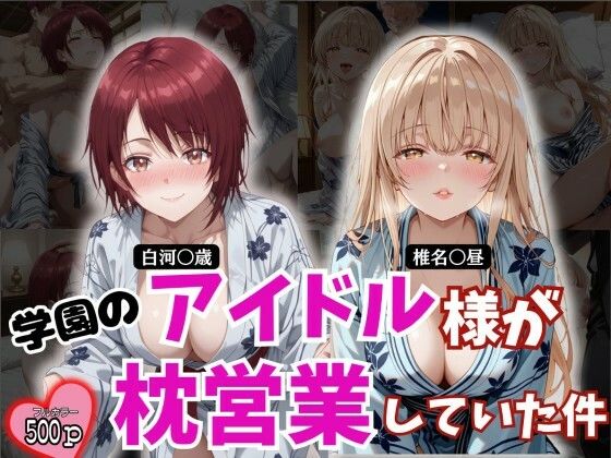 学園のアイドル様が枕営業していた件【とろ肌庵】