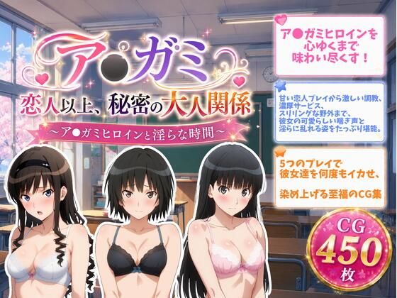 ア●ガミ 恋人以上、秘密の大人関係【ZACK販売所】
