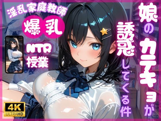【4K120FPS】娘のカテキョが誘惑してくる件【ちゅるりん】
