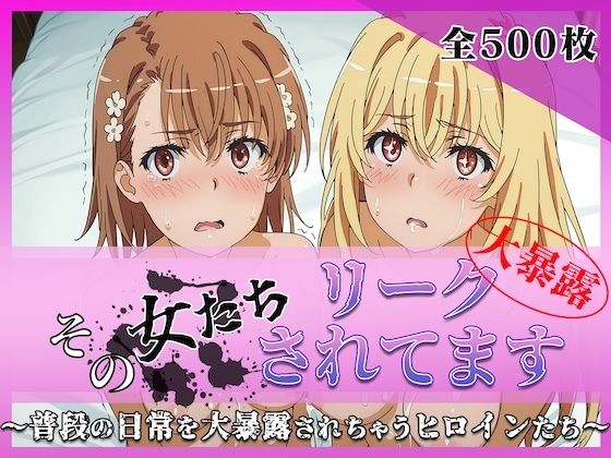 その女たちリークされてます〜御坂 ○琴＆食蜂 ○祈編〜【ミスタービースト】