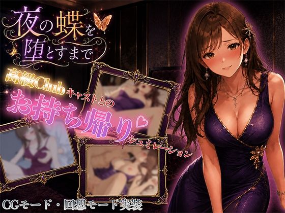 夜の蝶を堕とすまで【ちょぱ屋】