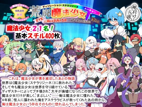 荒廃魔法少女T――EYEに溺れる気高き乙女、心乱れて淫らに堕ちる【種付け一年後】