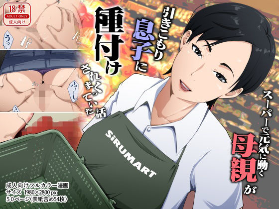 スーパーで元気に働く母親が引きこもり息子に種付けされまくっていた話【橙式部】