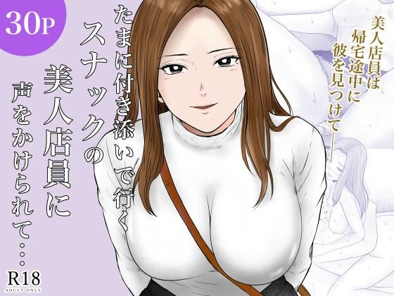 たまに付き添いで行くスナックの美人店員に声をかけられて・・・【フレッシュヒート】