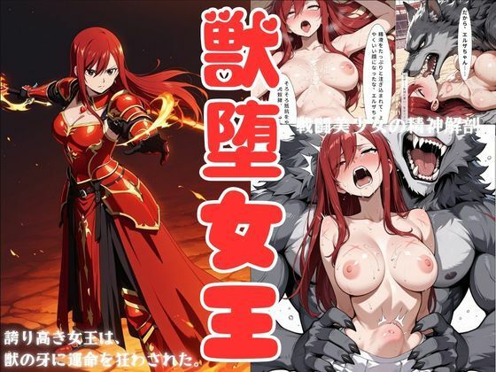 獣堕女王【戦闘美少女の精神解剖】