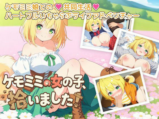 ケモミミの女の子、拾いました！【ふにふに帝国】