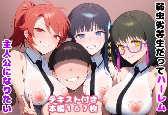 弱虫劣等生だってハーレム主人公になりたい【ルビー】