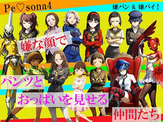 【CG500枚！】Per（はーと）ona4 嫌パン＆嫌パイ！嫌な顔でパンツとおっぱいを見せる仲間たち【自宅のカフカ】
